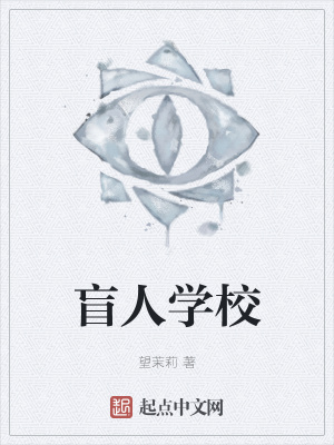 《盲人学校》封面