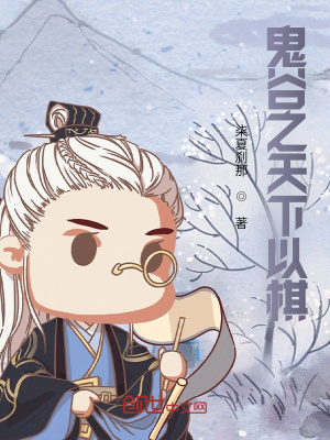 《鬼谷之天下以棋》封面