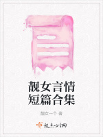 靓女言情短篇合集