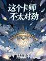 这个卡师不太对劲