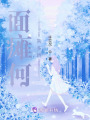 面瘫何其多娇
