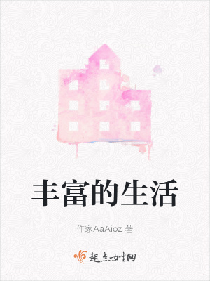 《丰富的生活》封面