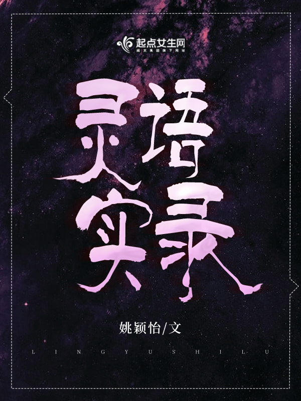 灵语实录小说封面