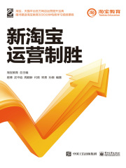 新淘宝运营制胜