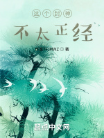 这个封神不太正经
