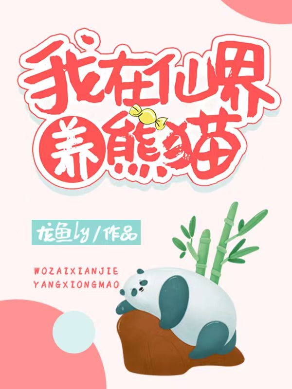 我在仙界养熊猫小说封面