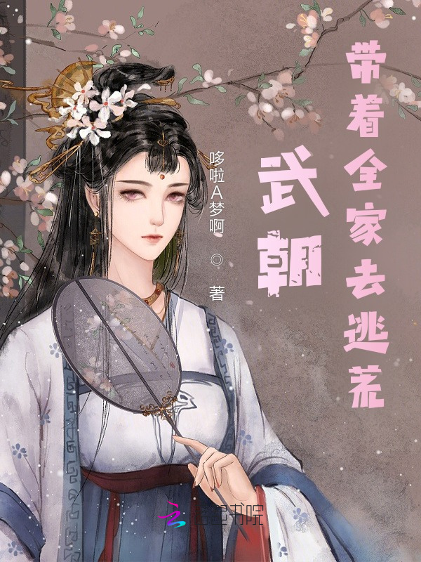 武朝：带着全家去逃荒小说封面