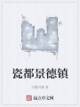 瓷都景德镇