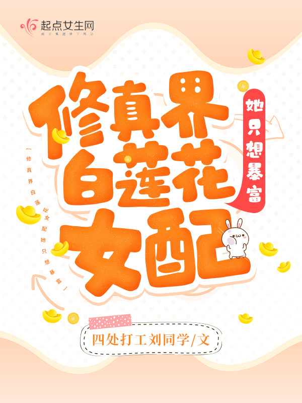 修真界白莲花女配她只想暴富小说封面