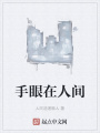 手眼在人间