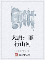 大唐：匪行山河