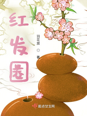 《红发圈》封面