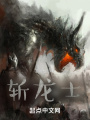 斩龙士