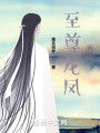 至尊龙凤神尊
