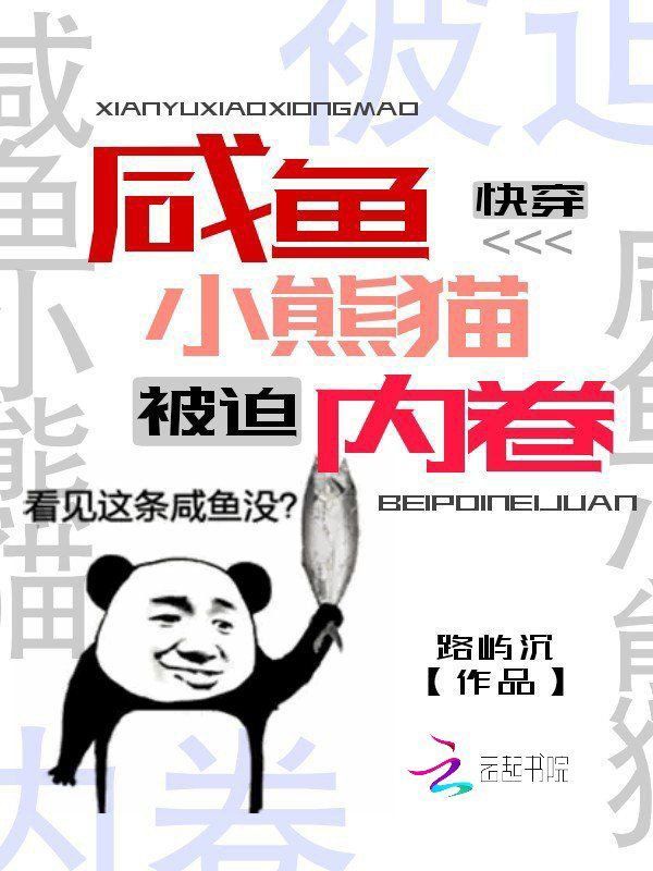 快穿：咸鱼小熊猫被迫内卷小说封面