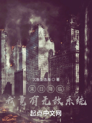《末日降临我竟有无敌系统》封面
