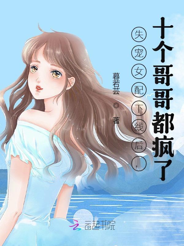 失宠女配下线后，十个哥哥都疯了小说封面