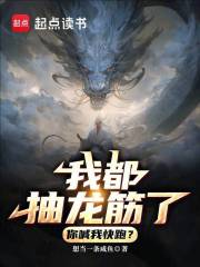 《我都抽龙筋了，你喊我快跑？》封面