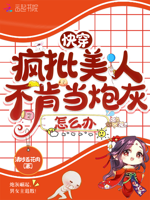 快穿：疯批美人不肯当炮灰怎么办小说封面