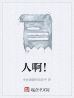 人啊！