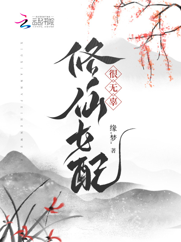 修仙女配很无辜小说封面