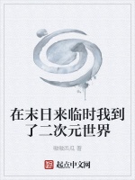 在末日来临时我到了二次元世界