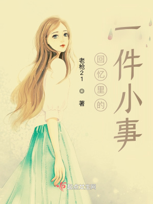 《回忆里的一件小事》封面