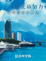 一以贯之的努力，不得懈怠的人生