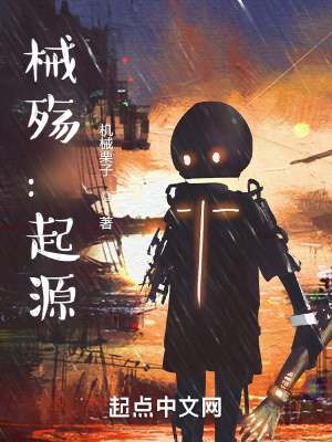 《械殇：起源》封面