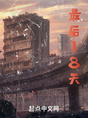《最后18天》封面