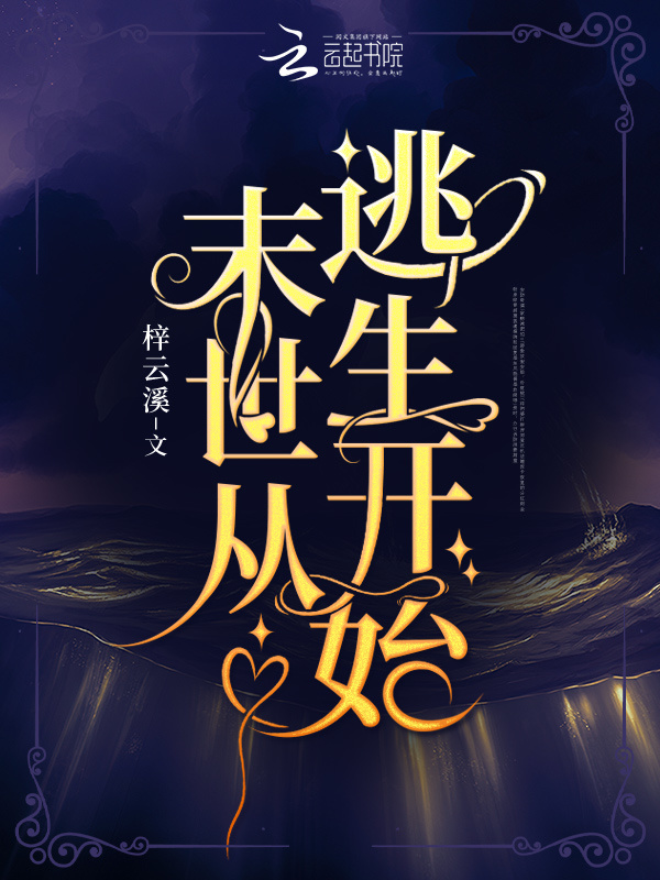 末世从逃生开始小说封面