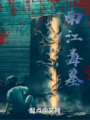 《南江毒墓》封面
