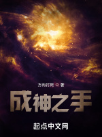 成神之手