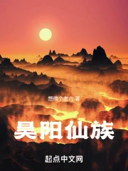 Hạo Dương Tiên Tộc