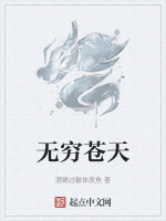 无穷苍天