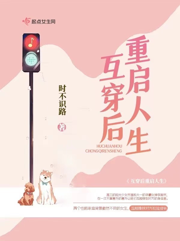 互穿后重启人生小说封面