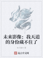 未来影像：我天道的身份藏不住了