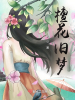 檀花旧梦