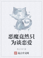 恶魔竟然只为谈恋爱