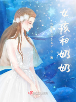 女孩和奶奶