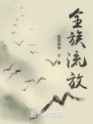 《全族流放》封面