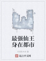 最强仙王身在都市