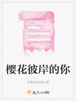 樱花彼岸的你