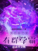 我的脑子里有群学霸