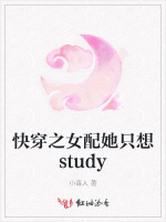 快穿之女配她只想study