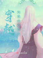 穿越我爱的还是你