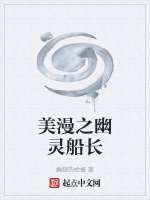 美漫之幽灵船长