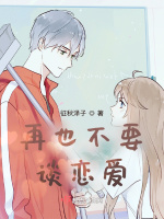 再也不要谈恋爱