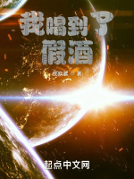 我喝到了假酒