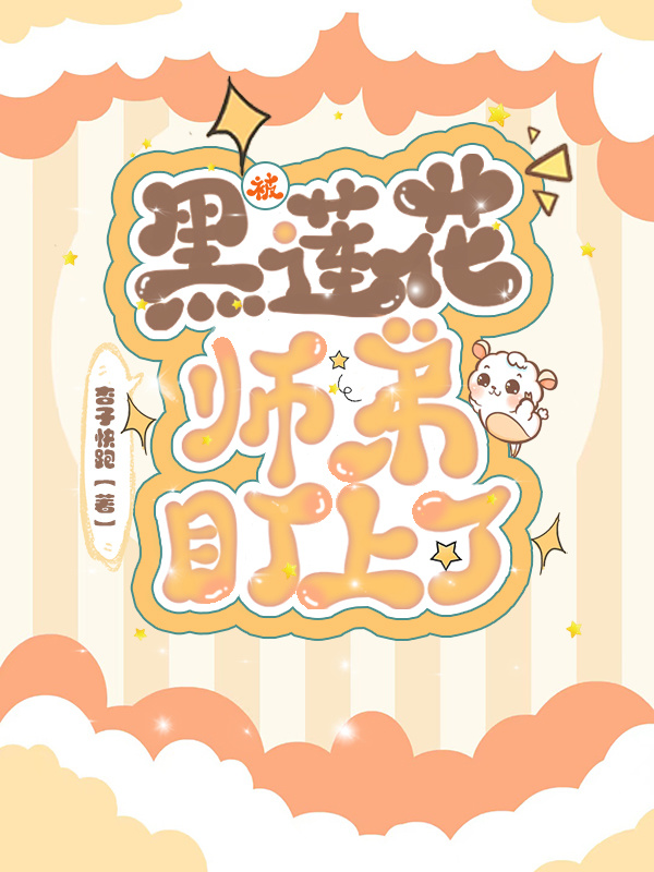 被黑莲花师弟盯上了小说封面